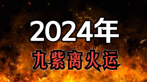 九紫離火大運|2024年起走「九紫離火運」！ 命理師曝未來20年有機。